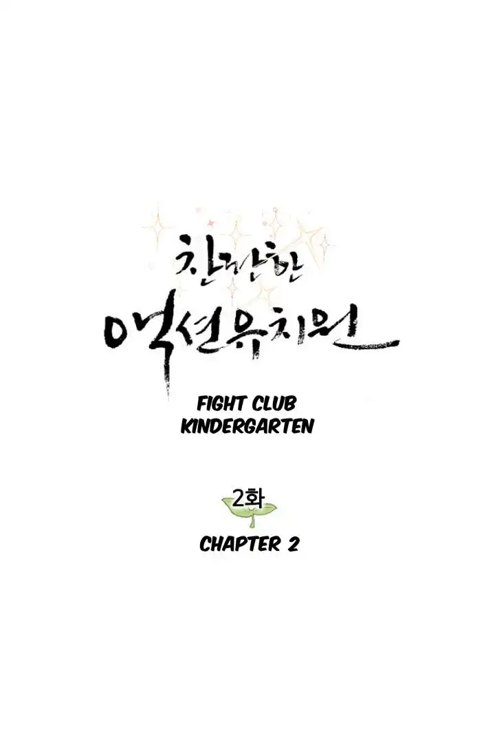 Fight Club Kindergarten Chapter 2 1